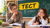Тест: ответьте на вопросы из школьной программы 5 класса. Помните больше обычного ученика?