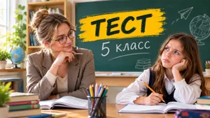 Тест: ответьте на вопросы из школьной программы 5 класса. Помните больше обычного ученика?
