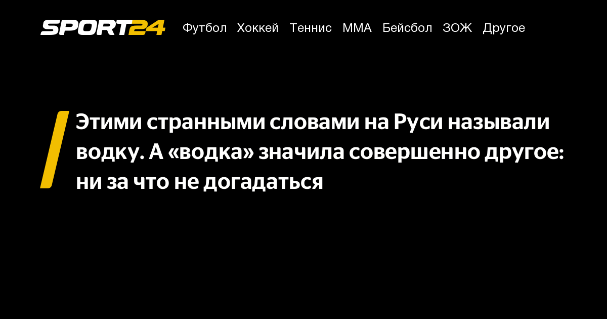 Этими странными словами на Руси называли водку. А «водка» значила  совершенно другое: ни за что не догадаться - 14 сентября 2023 - Sport24