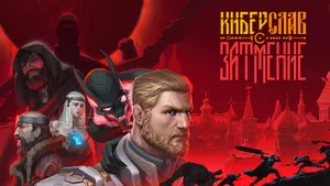 Нас ждет отличная игра про Древнюю Русь «Киберслав: Затмение»: запустила первую демоверсию — это шикарно