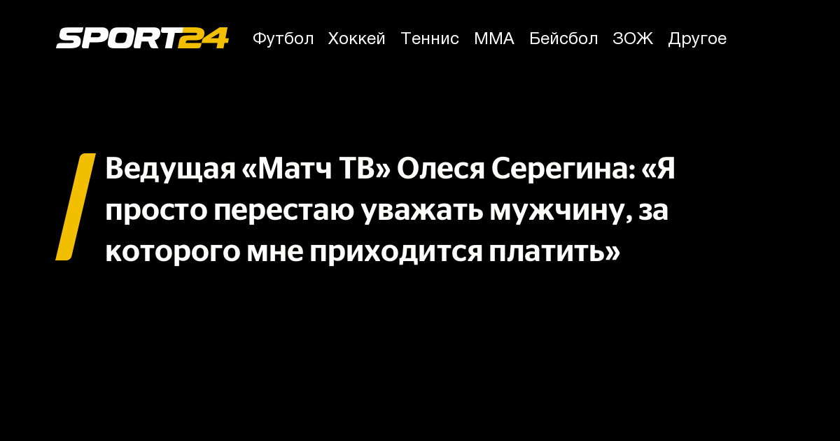 Ведущая «Матч ТВ» Олеся Серегина: «Я просто перестаю уважать мужчину ...