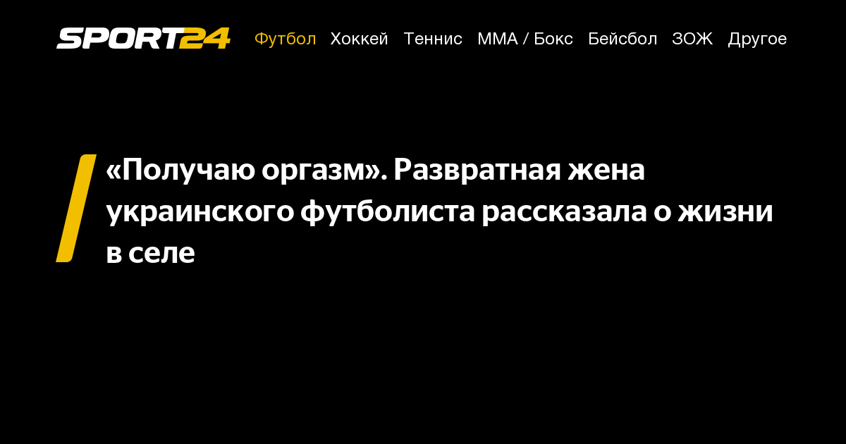 развратная жена Получаю оргазм». Развратная жена украинского футболиста рассказала о жизни  в селе - 11 января 2022 - Sport24