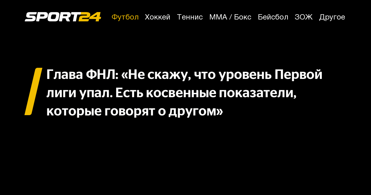 Глава ФНЛ: «Не скажу, что уровень Первой лиги упал. Есть косвенные ...