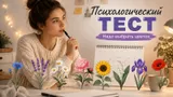 Тест: выберите цветок и узнайте, какой будет для вас ближайшая неделя, — психологическая проверка