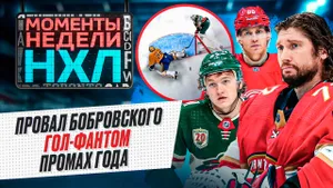 Худший матч Бобровского за 7 лет / Гол, которого не было / 1100 очков Макдэвида / Моменты недели