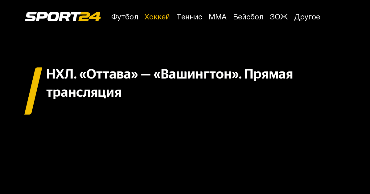 Оттава — Вашингтон: смотреть онлайн, прямая трансляция, прямой эфир ...