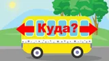 Эта простейшая задачка для детей ставит в тупик взрослых: куда же едет автобус? 