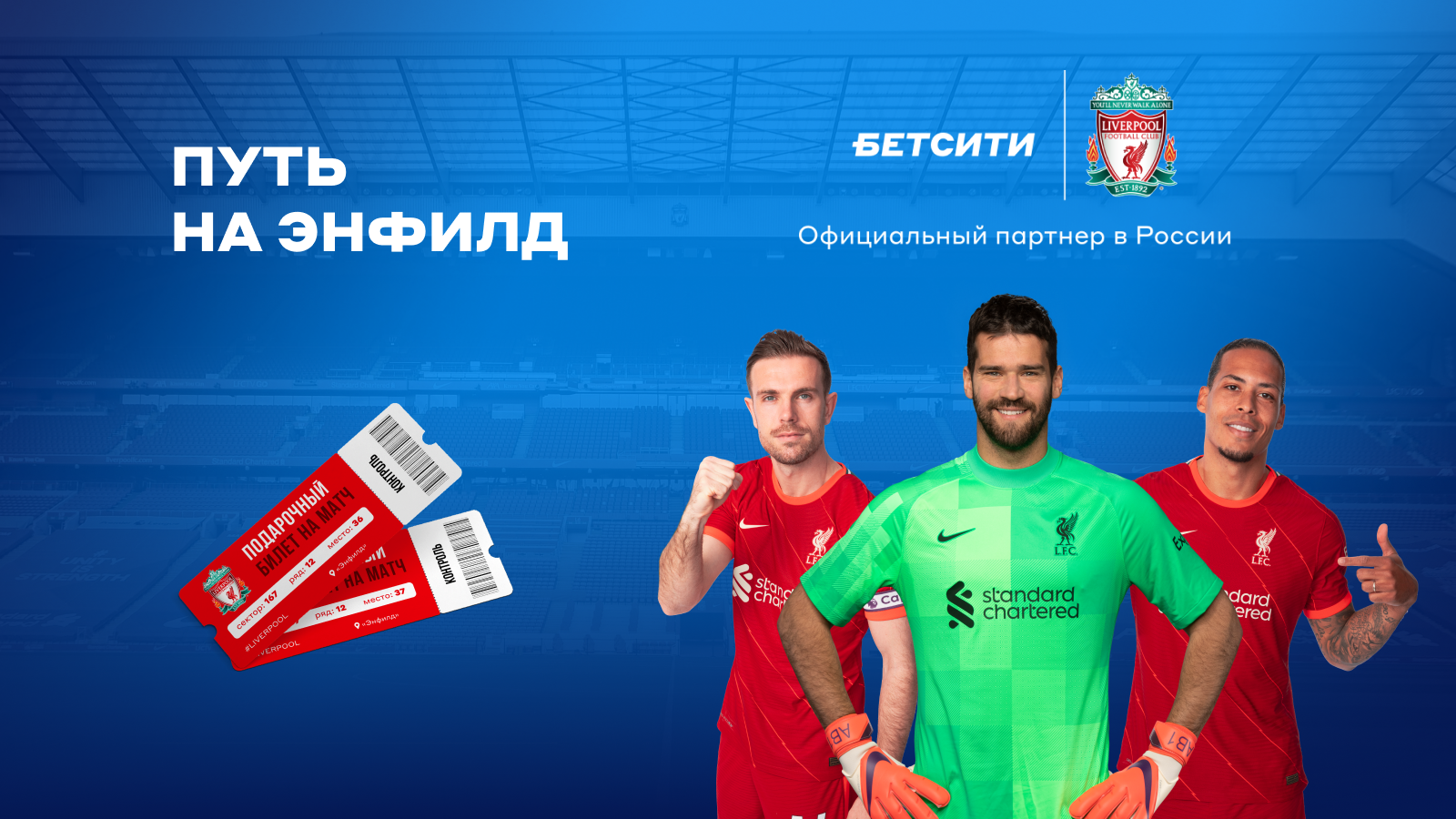 Билеты спорт казань. Билет на футбольный матч. Бонусы букмекеров. Новости спорта спортивная Аналитика. Ливерпуль прямая трансляция.