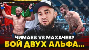БАДАЕВ ЧЕСТНО о победе ЧИМАЕВА / Что дальше в UFC, бой с Махачевым, сравнение UFC и ACA