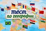 Тест: сможете угадать страну по ее столице?
