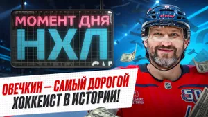 Овечкин решил остаться в Америке — подробности нового контракта и заработок за карьеру / Момент дня
