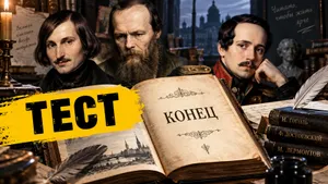 Тест: угадайте произведение русской литературы по финалу — вспомните концовку классики