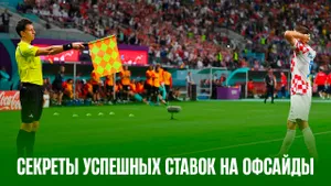 Как ставить на офсайды в футболе