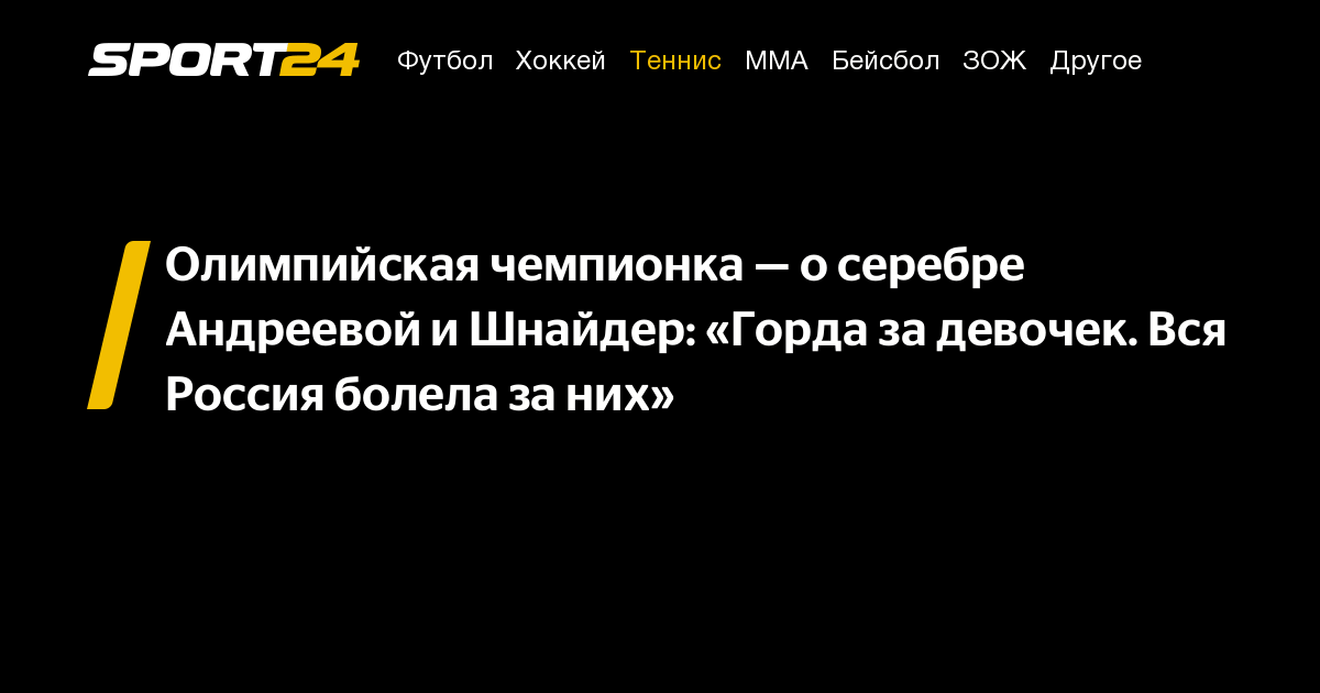 Олимпийская чемпионка — о серебре Андреевой и Шнайдер: «Горда за девочек. Вся Россия болела за них» – Sport24