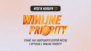 Winline Priority — итоги и самые интересные факты о втором месяце работы новой программы лояльности от Winline