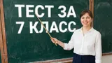 Тест по школьной программе: сможете ответить на вопросы, которые задают семиклассникам?