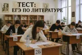 Тест: ответьте на вопросы из ЕГЭ по литературе. Смогли бы вы сдать экзамен по этому предмету?