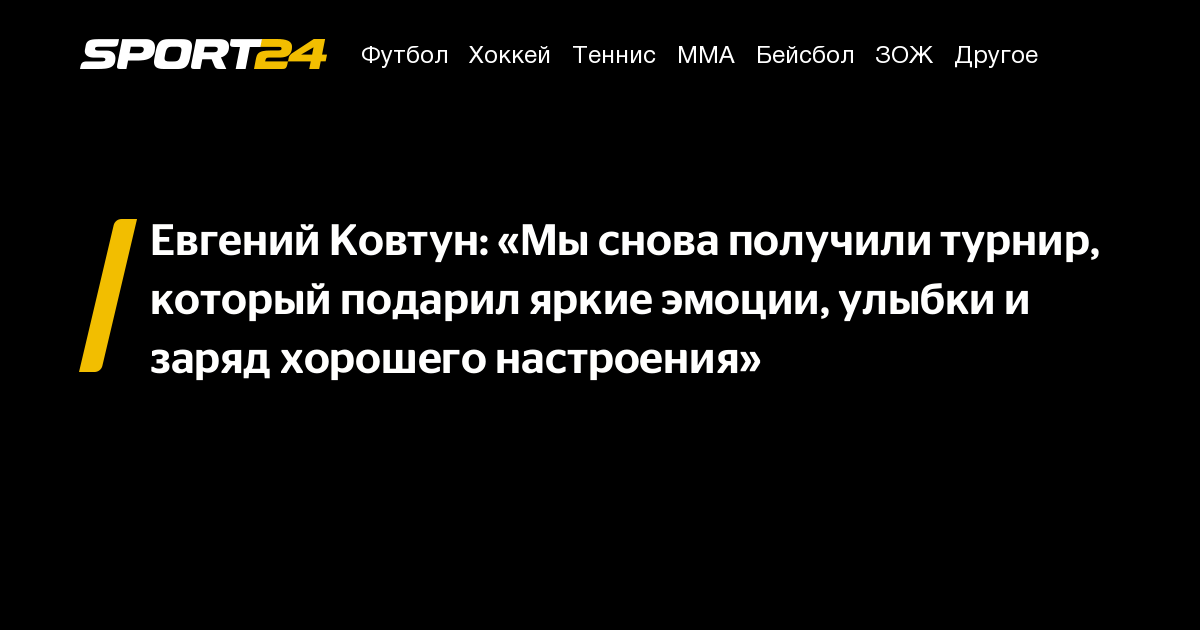 Евгений Ковтун: «Мы снова получили турнир, который подарил яркие эмоции, улыбки и заряд хорошего настроения» – Sport24