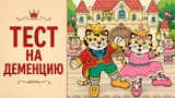 Тест на деменцию: найдите 8 спрятанных на картинке предметов
