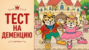 Тест на деменцию: найдите на картинке 8 предметов