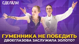 Золото Гуменника и Двоеглазовой / Прогресс Кагановской и Некрасова / Финал Гран-при / Сделала! #89