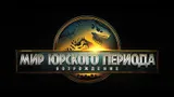 Посмотрела новый «Мир Юрского периода: Возрождение»: франшизу от вымирания уже не спасти