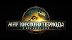 Посмотрела новый «Мир Юрского периода: Возрождение»: франшизу от вымирания уже не спасти