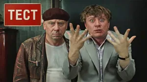 Тест по фильму «Бриллиантовая рука»: вспомните актеров, снимавшихся в знаменитой комедии