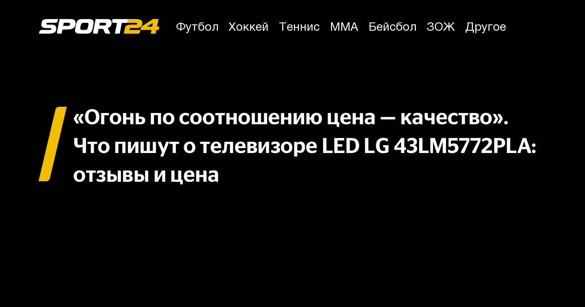 Смарт ТВ LED LG 43LM5772PLA: отзывы, обзор телевизора, характеристики ...