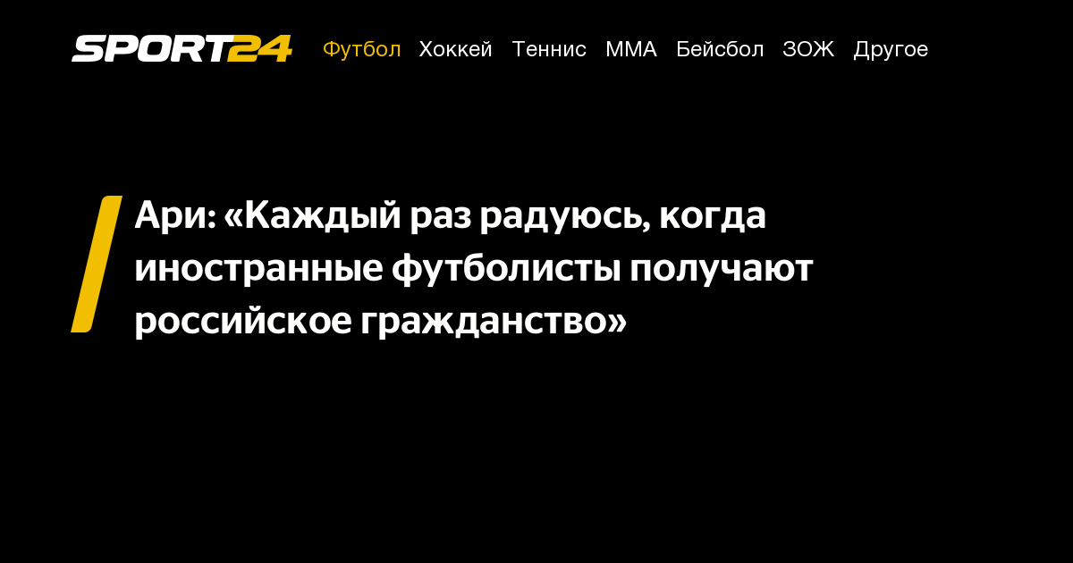 Ари: «Каждый раз радуюсь, когда иностранные футболисты получают ...
