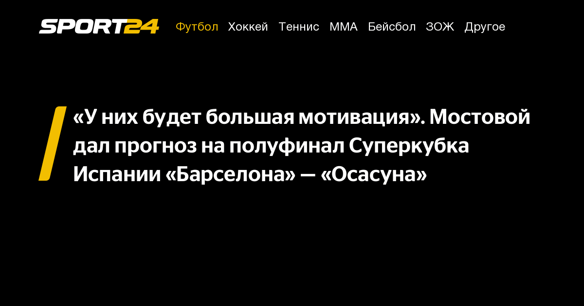 Барселона — Осасуна, прогноз и ставка на матч Суперкубка Испании ...