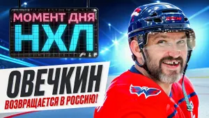 Александр Овечкин объявил о завершении карьеры в НХЛ после завершения сезона-2026/2027 / Момент дня