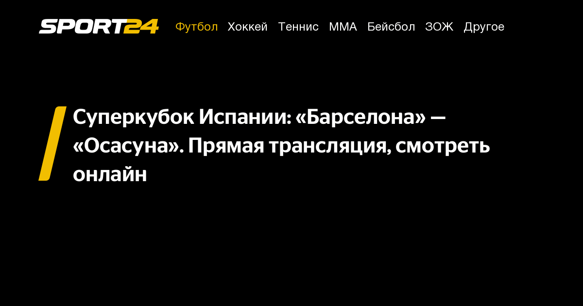 Барселона — Осасуна, Суперкубок Испании, где смотреть футбол онлайн ...