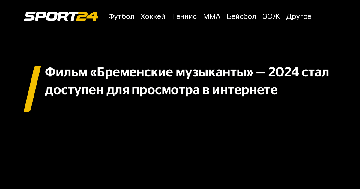 Бременские музыканты 2024, фильм, кино: смотреть онлайн, в хорошем ...