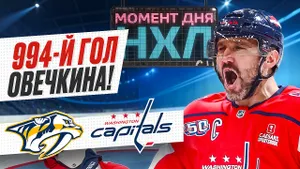 Александр Овечкин забил в четвертом матче, но не спас «Вашингтона» от поражения / Момент дня