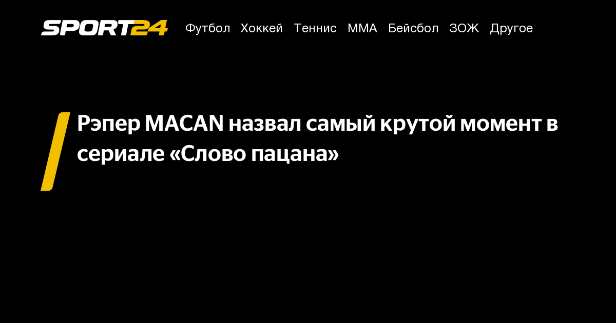 Рэпер MACAN назвал самый крутой момент в сериале «Слово пацана» - Sport24
