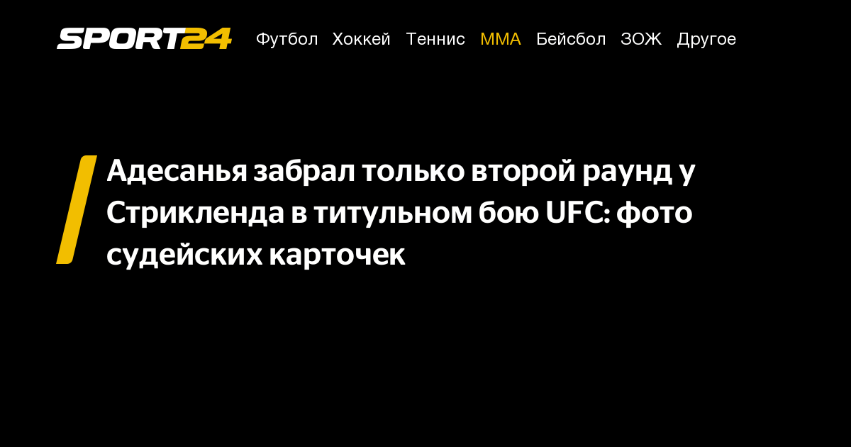 Адесанья забрал только второй раунд у Стрикленда в титульном бою UFC ...