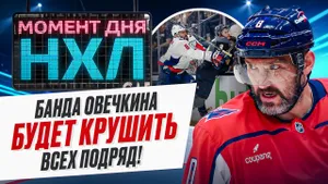 «Вашингтон» — самая тяжелая команда НХЛ: в клубе Овечкина сделали ставку на габариты / Момент дня