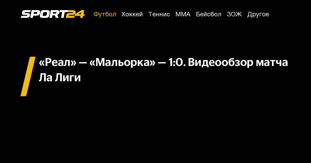 «Реал» — «Мальорка» — 1:0. Гол, видео, обзор матча, лучшие моменты ...