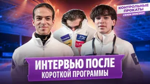 Кондратюк, Гуменник, Угожаев и Мозалев — интервью после короткой программы / Контрольные прокаты