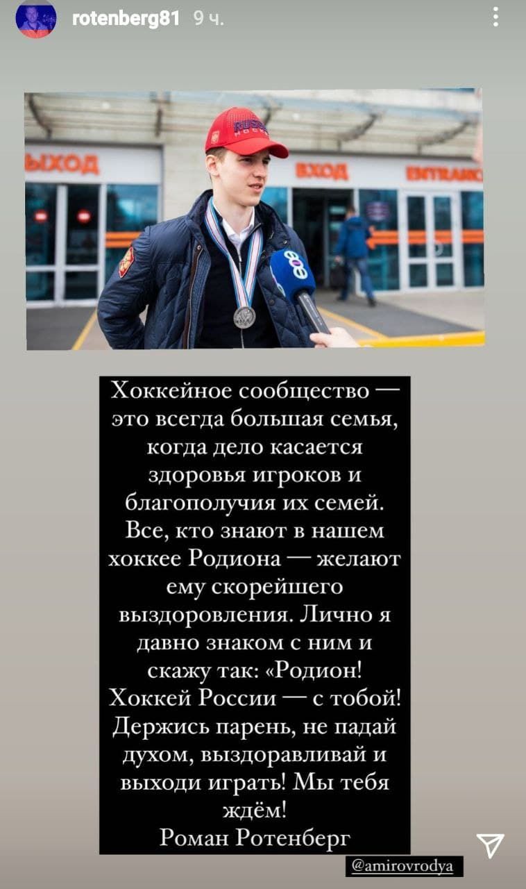 Хоккей России с тобой. Держись, парень. Не падай духом». Роман Ротенберг  поддержал Амирова - 23 февраля 2022 - Sport24