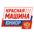Красная Машина - Юниор