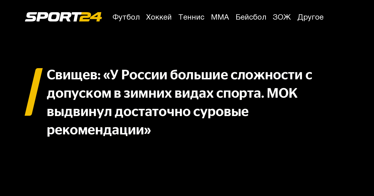 Свищев: «У России большие сложности с допуском в зимних видах спорта. МОК выдвинул достаточно суровые рекомендации»