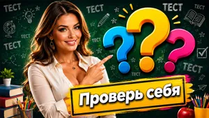 Тест: ответьте на вопросы из программы 8 класса. Знаете больше обычного школьника?