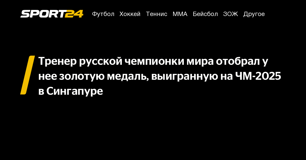 Тренер русской чемпионки мира отобрал у нее золотую медаль, выигранную на ЧМ-2025 в Сингапуре