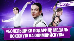 Гуменник, Семененко и Угожаев — интервью после произвольной программы / Финал Гран-при России