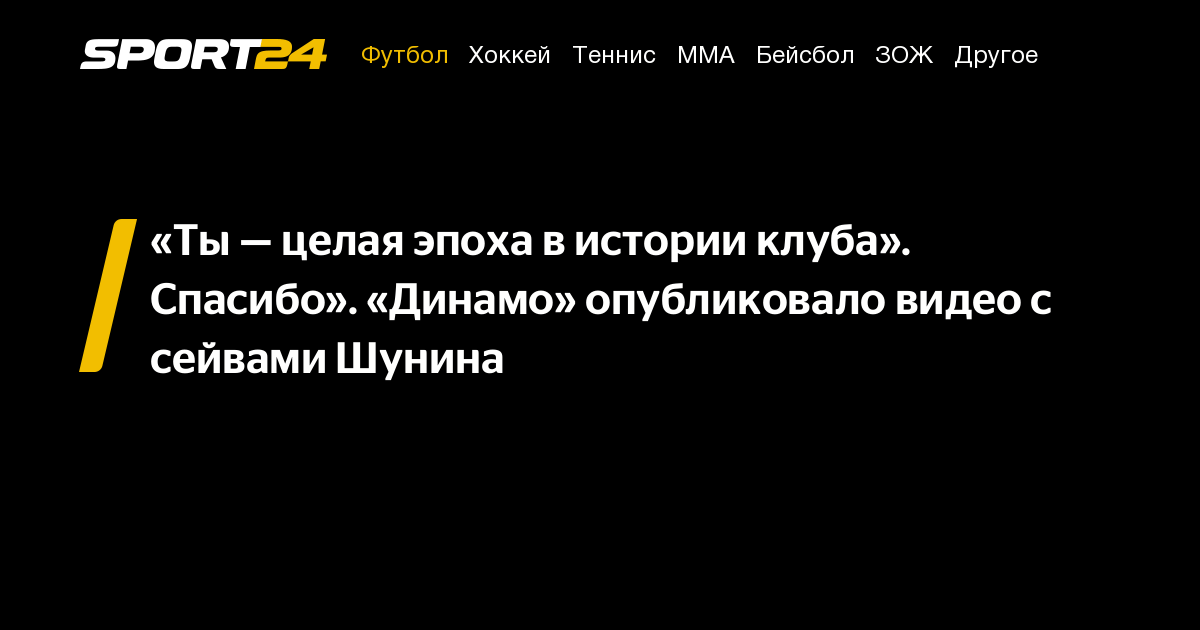 «Ты — целая эпоха в истории клуба». Спасибо». «Динамо» опубликовало ...
