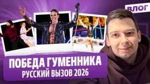 Гуменник о победе / Интервью Чиризано и Устенко / Классная Загитова / Русский вызов 2026