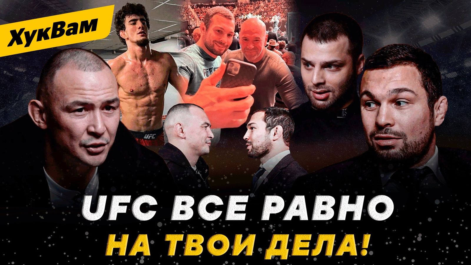 Вартанян VS Исмагулов: ОТКРОВЕННЫЙ РАЗГОВОР / Звонок UFC? Выберу НАШЕ ДЕЛО  / ЗАСУДЯТ В БОЮ? | ХукВам - Видео - Новости спорта Sport24