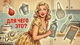 Тест на знание СССР: угадайте, для чего были нужны эти предметы из минувшей эпохи